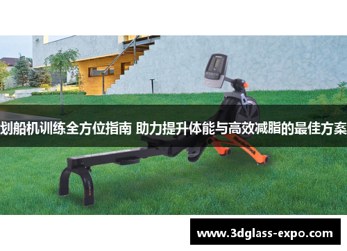 划船机训练全方位指南 助力提升体能与高效减脂的最佳方案