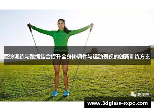 壶铃训练与跳绳结合提升全身协调性与运动表现的创新训练方案