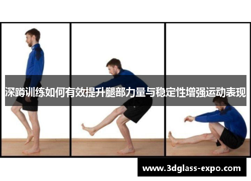 深蹲训练如何有效提升腿部力量与稳定性增强运动表现