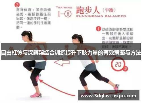 自由杠铃与深蹲架结合训练提升下肢力量的有效策略与方法