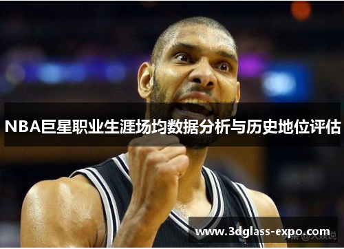 NBA巨星职业生涯场均数据分析与历史地位评估