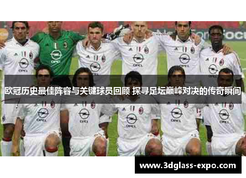 欧冠历史最佳阵容与关键球员回顾 探寻足坛巅峰对决的传奇瞬间