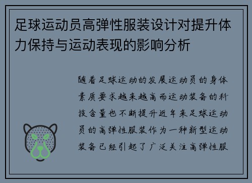 足球运动员高弹性服装设计对提升体力保持与运动表现的影响分析