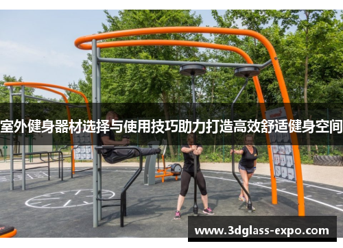 室外健身器材选择与使用技巧助力打造高效舒适健身空间