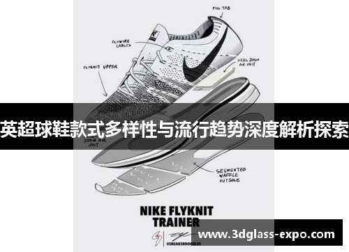 英超球鞋款式多样性与流行趋势深度解析探索