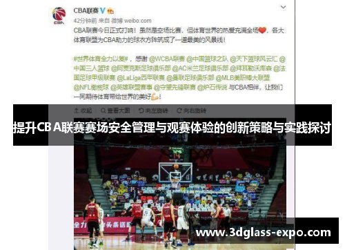 提升CBA联赛赛场安全管理与观赛体验的创新策略与实践探讨