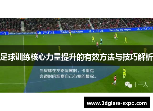 足球训练核心力量提升的有效方法与技巧解析
