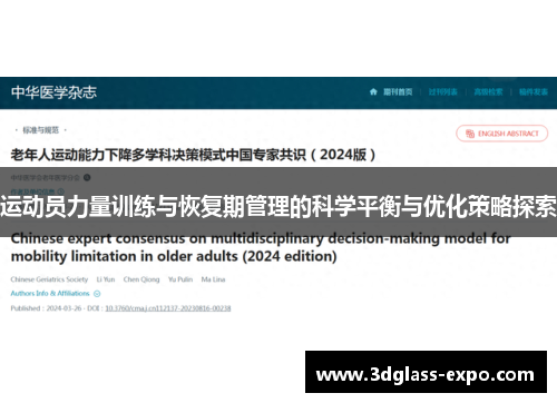 运动员力量训练与恢复期管理的科学平衡与优化策略探索