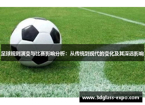 足球规则演变与比赛影响分析：从传统到现代的变化及其深远影响