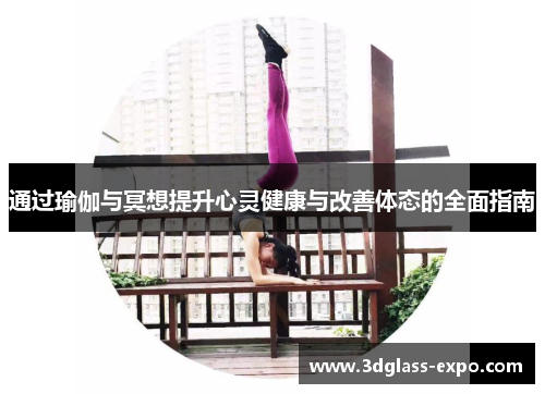 通过瑜伽与冥想提升心灵健康与改善体态的全面指南