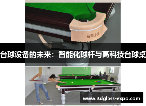 台球设备的未来：智能化球杆与高科技台球桌