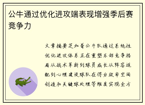 公牛通过优化进攻端表现增强季后赛竞争力