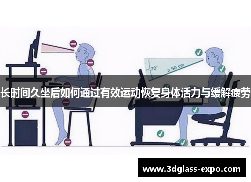 长时间久坐后如何通过有效运动恢复身体活力与缓解疲劳