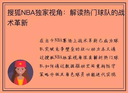 搜狐NBA独家视角：解读热门球队的战术革新