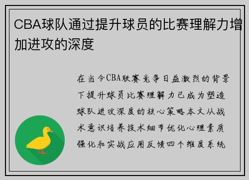 CBA球队通过提升球员的比赛理解力增加进攻的深度