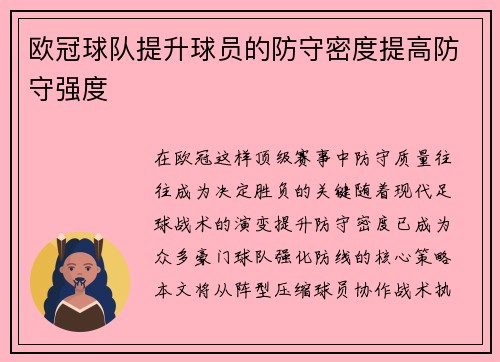 欧冠球队提升球员的防守密度提高防守强度
