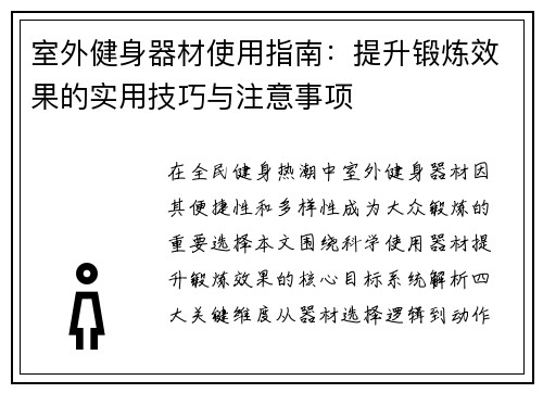 室外健身器材使用指南：提升锻炼效果的实用技巧与注意事项