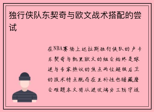 独行侠队东契奇与欧文战术搭配的尝试