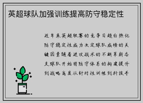英超球队加强训练提高防守稳定性