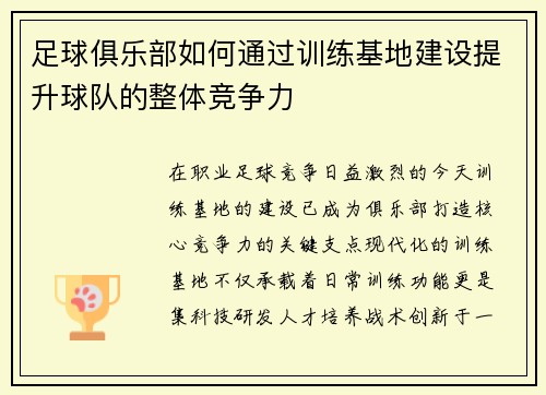 足球俱乐部如何通过训练基地建设提升球队的整体竞争力