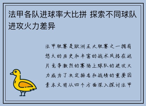 法甲各队进球率大比拼 探索不同球队进攻火力差异