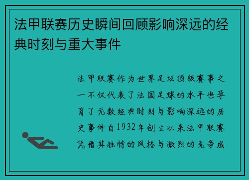 法甲联赛历史瞬间回顾影响深远的经典时刻与重大事件