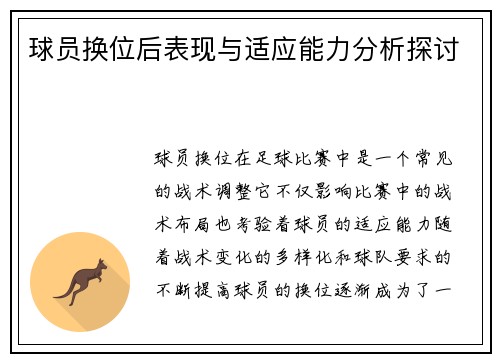 球员换位后表现与适应能力分析探讨