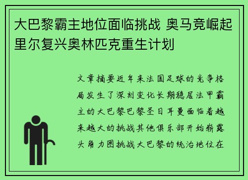 大巴黎霸主地位面临挑战 奥马竞崛起里尔复兴奥林匹克重生计划