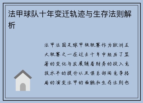 法甲球队十年变迁轨迹与生存法则解析