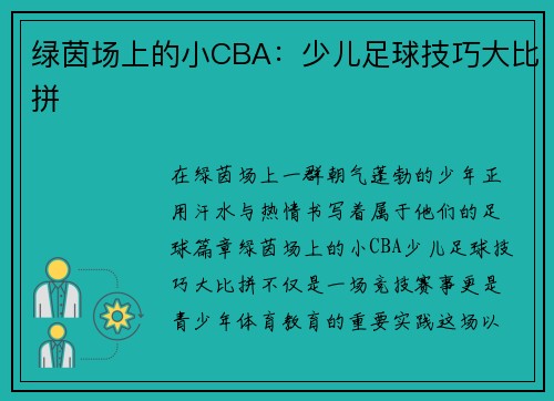 绿茵场上的小CBA：少儿足球技巧大比拼