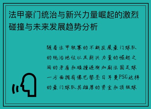 法甲豪门统治与新兴力量崛起的激烈碰撞与未来发展趋势分析