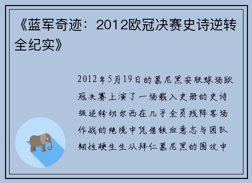 《蓝军奇迹：2012欧冠决赛史诗逆转全纪实》