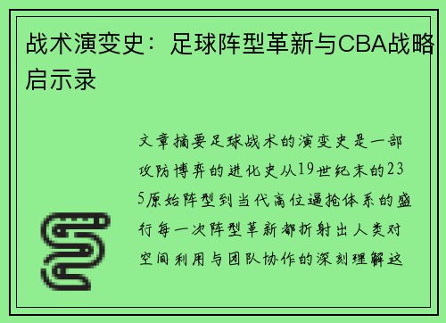 战术演变史：足球阵型革新与CBA战略启示录