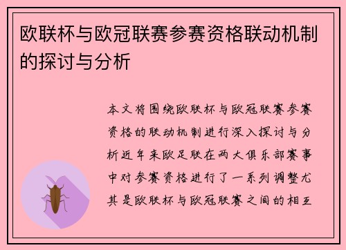 欧联杯与欧冠联赛参赛资格联动机制的探讨与分析
