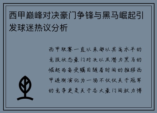西甲巅峰对决豪门争锋与黑马崛起引发球迷热议分析