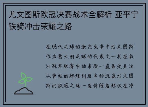 尤文图斯欧冠决赛战术全解析 亚平宁铁骑冲击荣耀之路