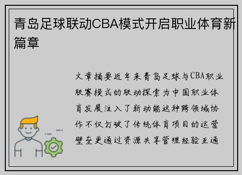 青岛足球联动CBA模式开启职业体育新篇章