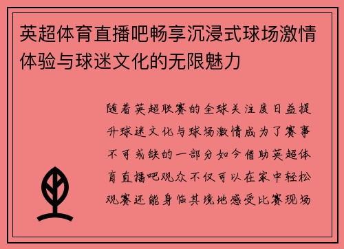英超体育直播吧畅享沉浸式球场激情体验与球迷文化的无限魅力