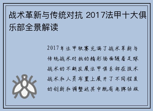 战术革新与传统对抗 2017法甲十大俱乐部全景解读