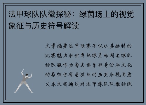法甲球队队徽探秘：绿茵场上的视觉象征与历史符号解读