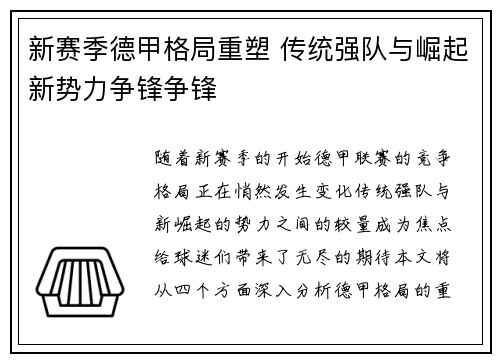 新赛季德甲格局重塑 传统强队与崛起新势力争锋争锋