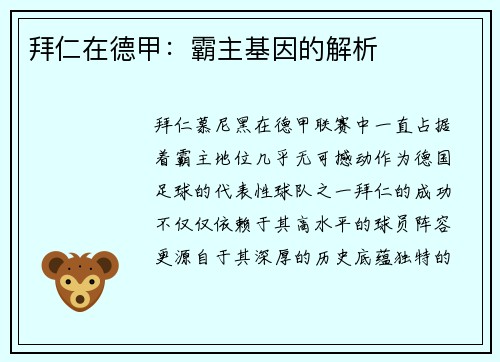 拜仁在德甲：霸主基因的解析