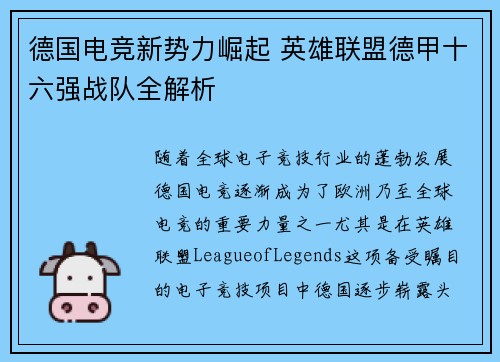 德国电竞新势力崛起 英雄联盟德甲十六强战队全解析