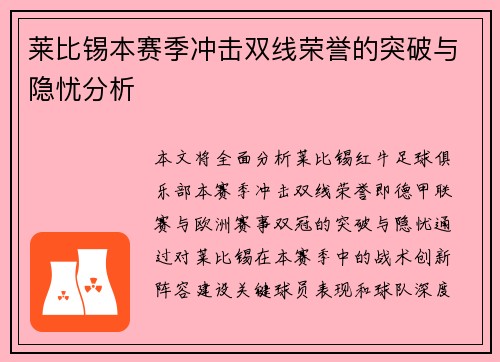 莱比锡本赛季冲击双线荣誉的突破与隐忧分析