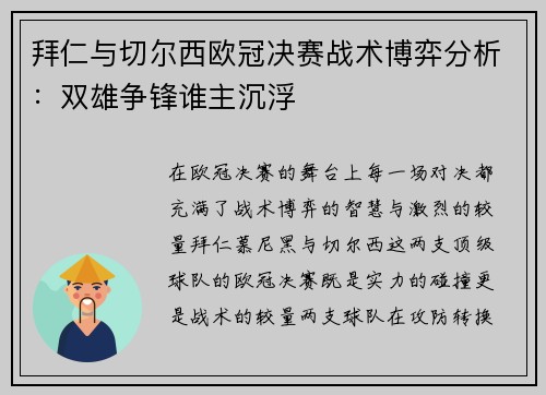 拜仁与切尔西欧冠决赛战术博弈分析：双雄争锋谁主沉浮