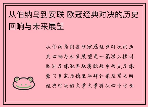 从伯纳乌到安联 欧冠经典对决的历史回响与未来展望