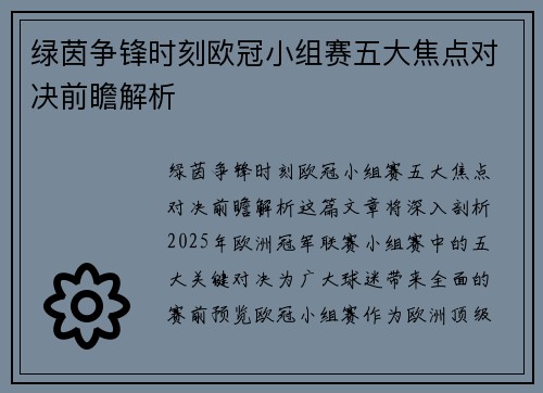 绿茵争锋时刻欧冠小组赛五大焦点对决前瞻解析