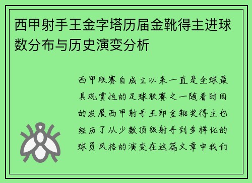 西甲射手王金字塔历届金靴得主进球数分布与历史演变分析