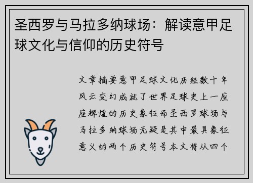 圣西罗与马拉多纳球场：解读意甲足球文化与信仰的历史符号