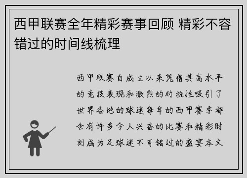 西甲联赛全年精彩赛事回顾 精彩不容错过的时间线梳理